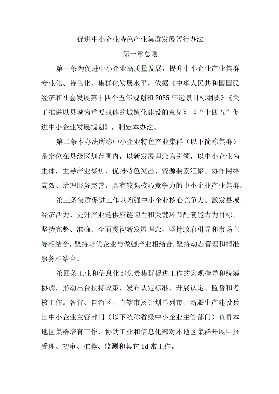 促进中小企业特色产业集群发展暂行办法适用国家级集群.docx_第1页