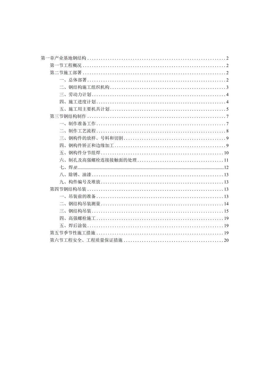 产业基地钢结构施工组织设计范本.docx_第1页