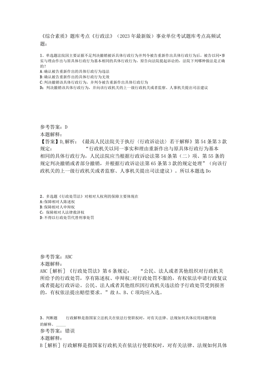 《综合素质》题库考点《行政法》2023年版_5.docx_第1页