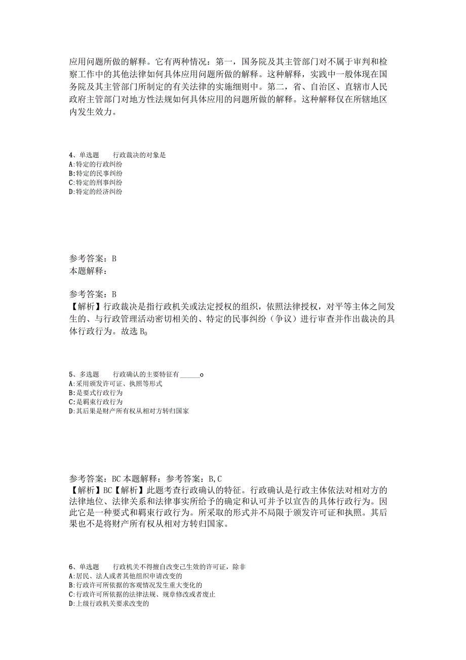 《综合素质》题库考点《行政法》2023年版_5.docx_第2页