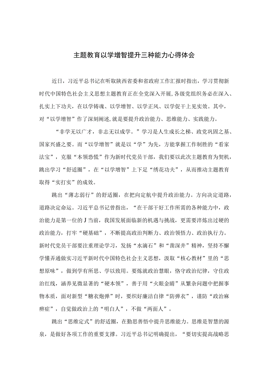 主题教育以学增智提升三种能力心得体会精选九篇范文.docx_第1页