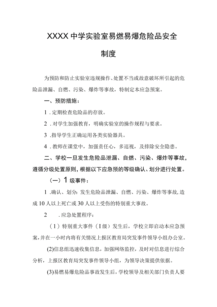 中学实验室易燃易爆危险品安全制度.docx_第1页