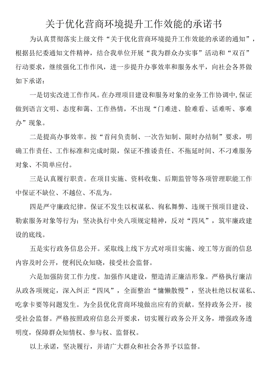 优化营商环境服务承诺书2篇.docx_第1页