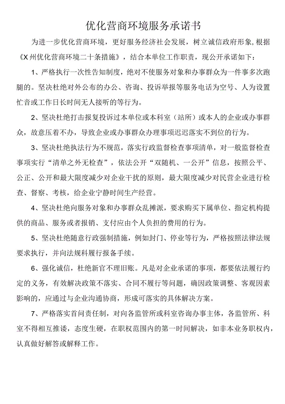 优化营商环境服务承诺书2篇.docx_第2页