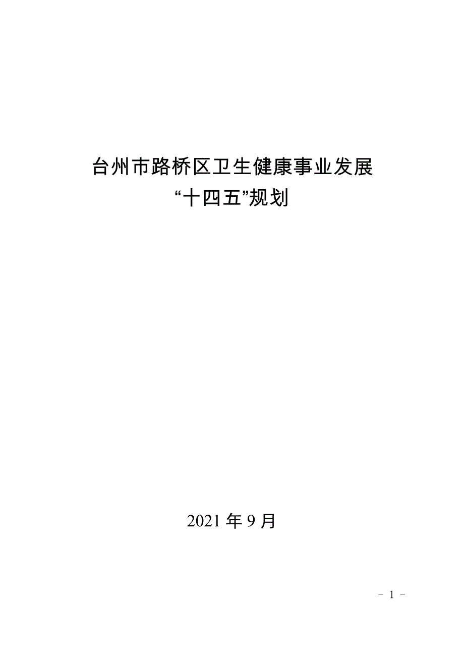 台州市路桥区卫生健康事业发展“十四五”规划.doc_第1页