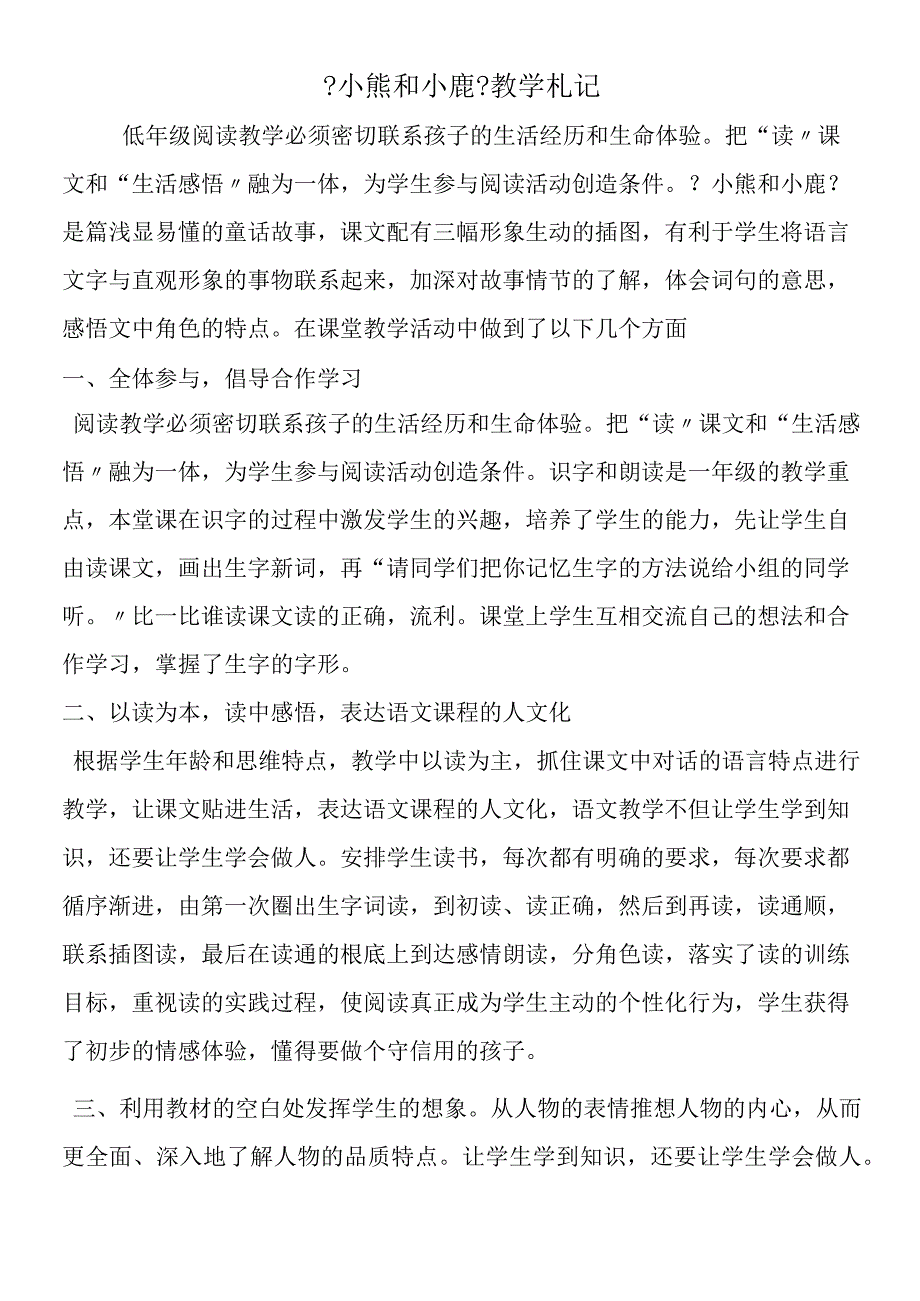 《小熊和小鹿》教学札记.docx_第1页