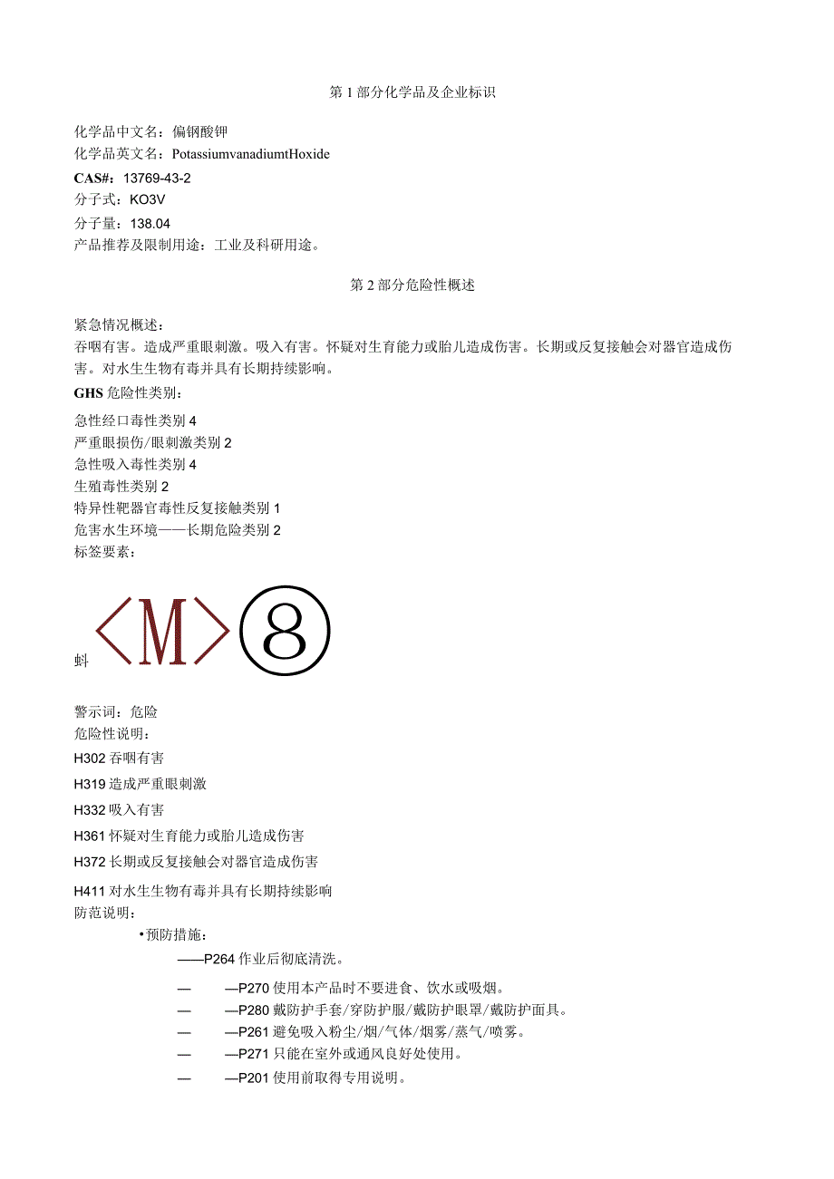 偏钒酸钾安全技术说明书MSDS.docx_第1页