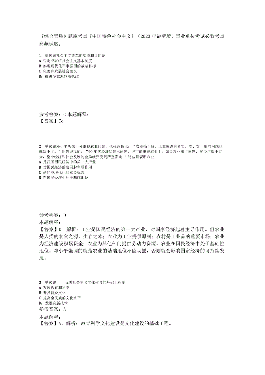 《综合素质》题库考点《中国特色社会主义》2023年版.docx_第1页