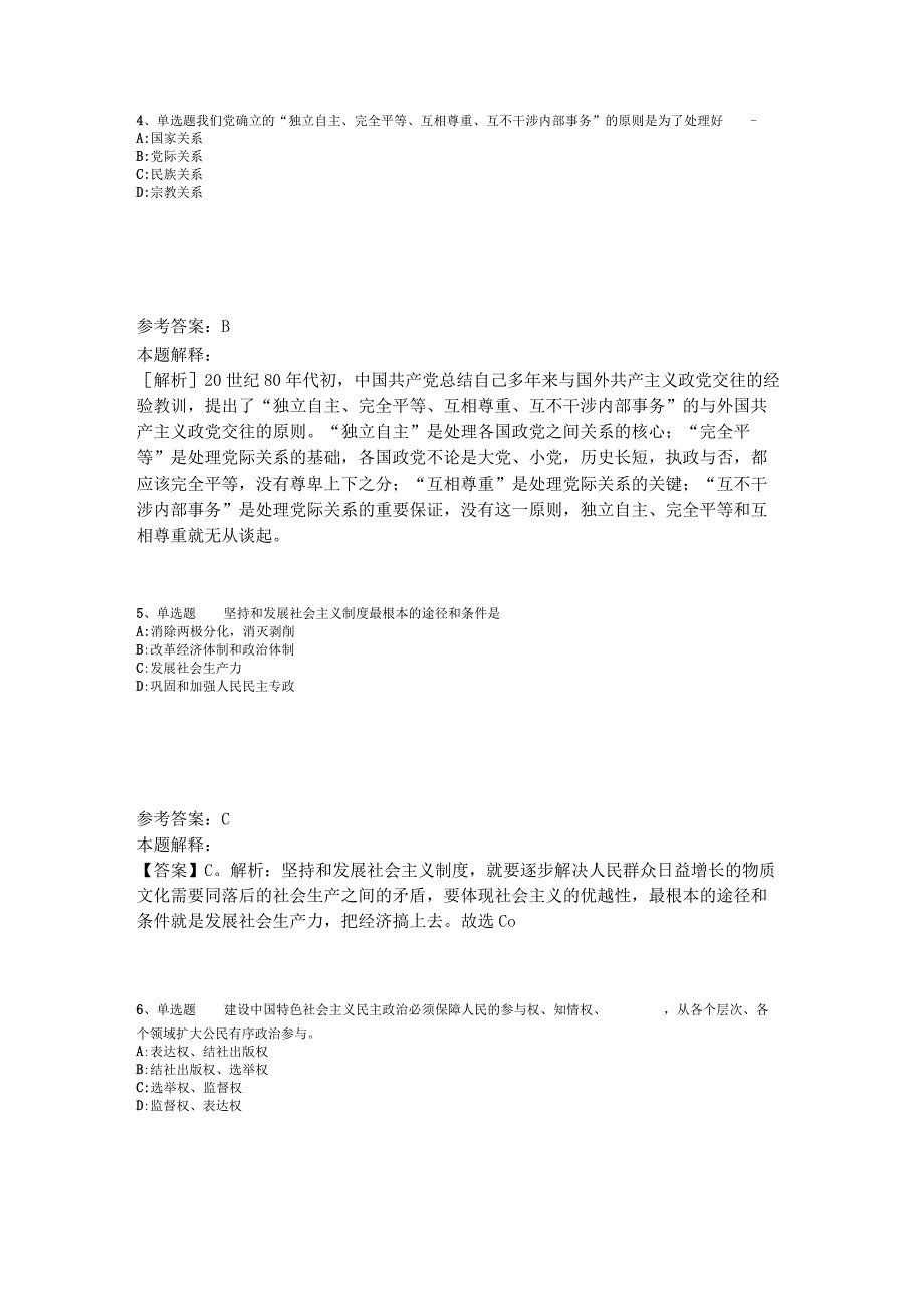 《综合素质》题库考点《中国特色社会主义》2023年版.docx_第2页