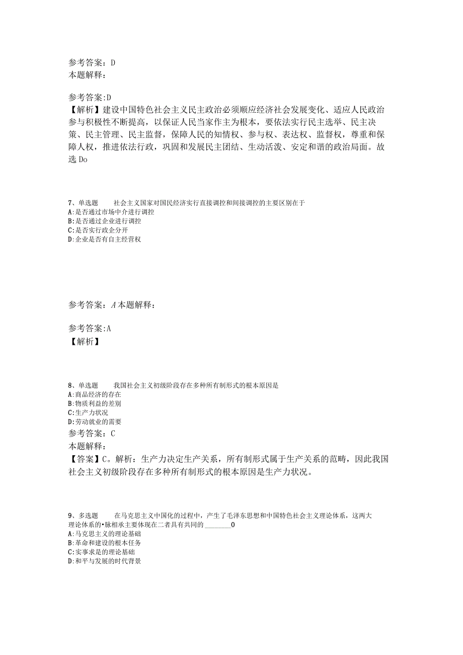 《综合素质》题库考点《中国特色社会主义》2023年版.docx_第3页