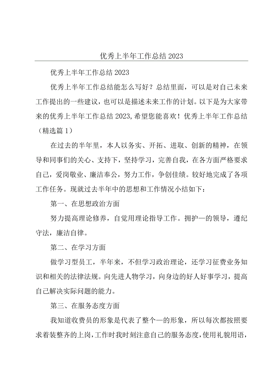 优秀上半年工作总结2023.docx_第1页