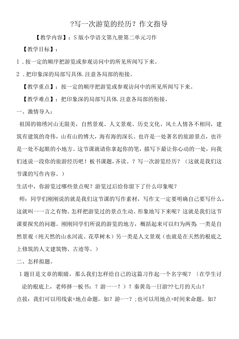 《写一次游览的经历》作文指导.docx_第1页