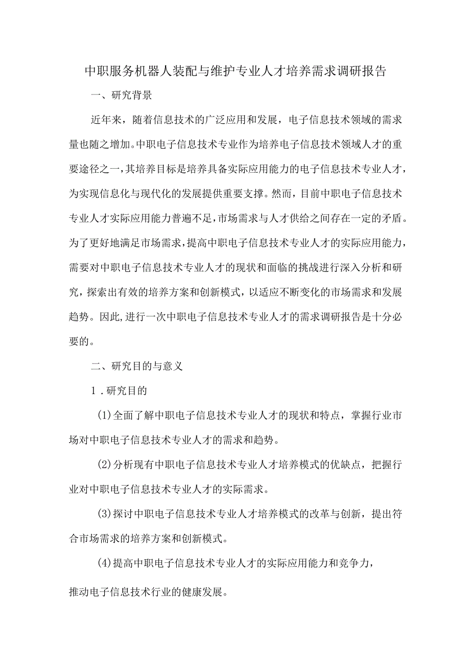 中职服务机器人装配与维护专业人才培养需求调研报告.docx_第1页