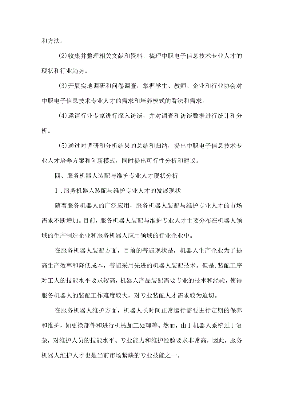 中职服务机器人装配与维护专业人才培养需求调研报告.docx_第3页