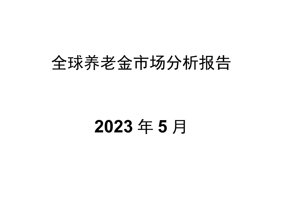 全球养老金市场分析报告.docx_第1页