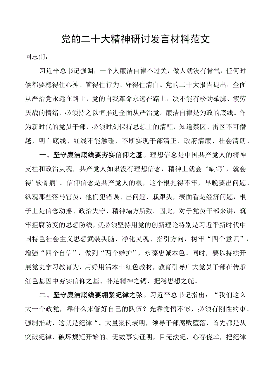 二十大精神研讨发言材料廉洁自律底线盛会学习心得体会.docx_第1页