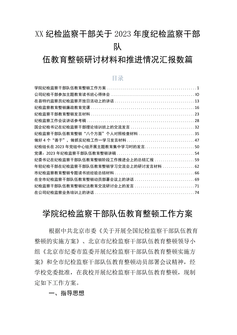 XX纪检监察干部关于2023年度纪检监察干部队伍教育整顿研讨材料和推进情况汇报数篇.docx_第1页