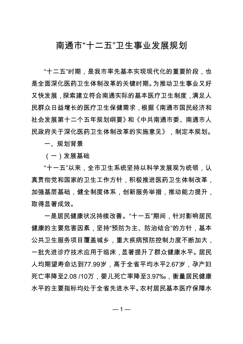 南通市“十二五”卫生事业发展规划.doc_第1页