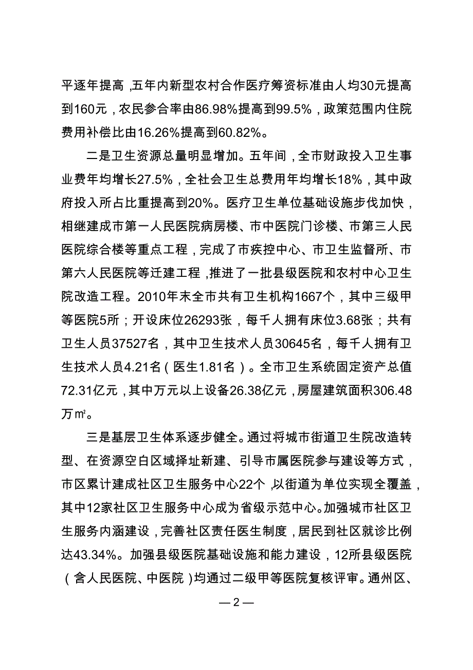 南通市“十二五”卫生事业发展规划.doc_第2页