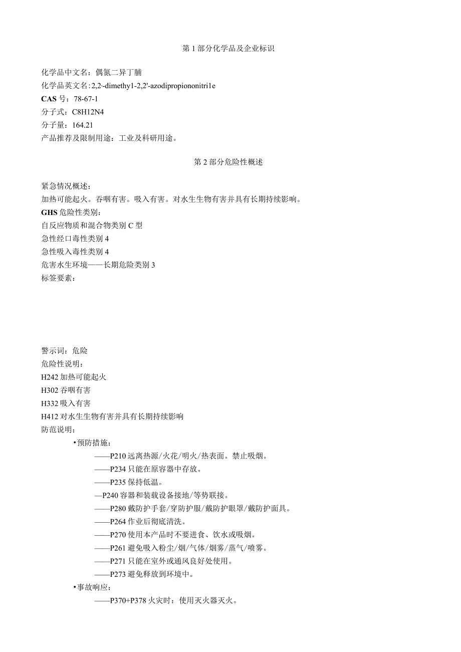 偶氮二异丁腈安全技术说明书MSDS.docx_第1页