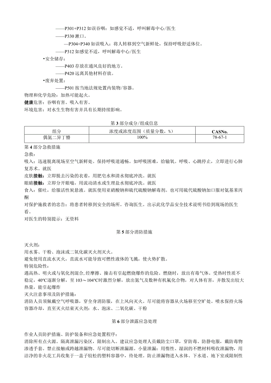 偶氮二异丁腈安全技术说明书MSDS.docx_第2页