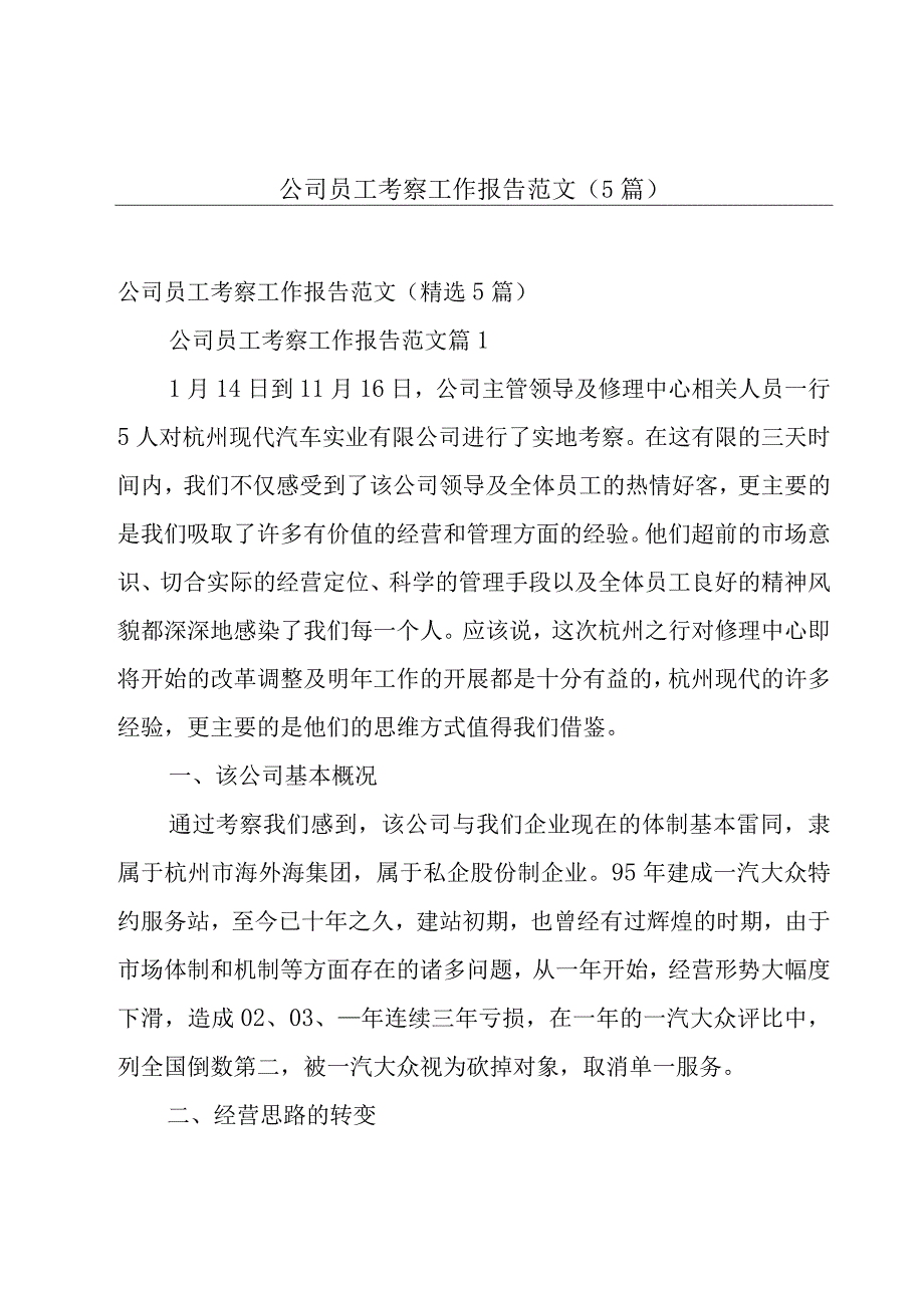 公司员工考察工作报告范文5篇.docx_第1页