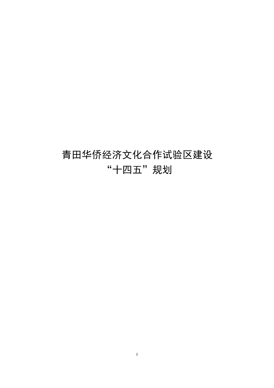 青田华侨经济文化合作试验区建设“十四五”规划.docx_第1页