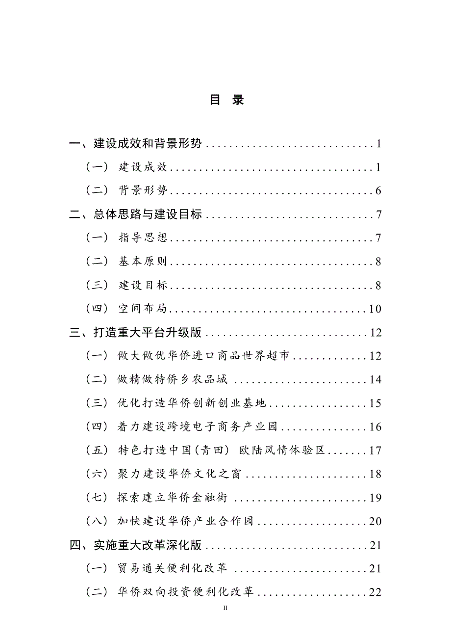 青田华侨经济文化合作试验区建设“十四五”规划.docx_第3页