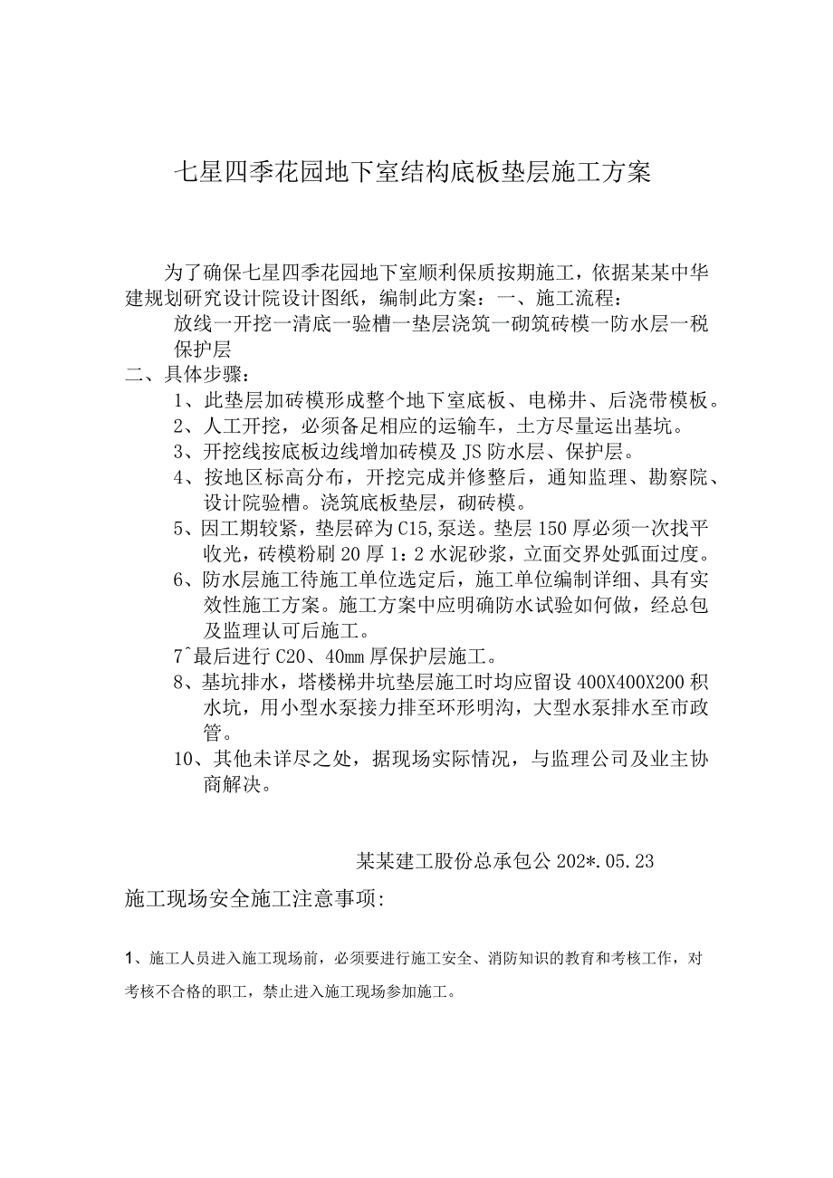 七星四季花园地下室底板垫层施工方案技术交底.docx_第1页