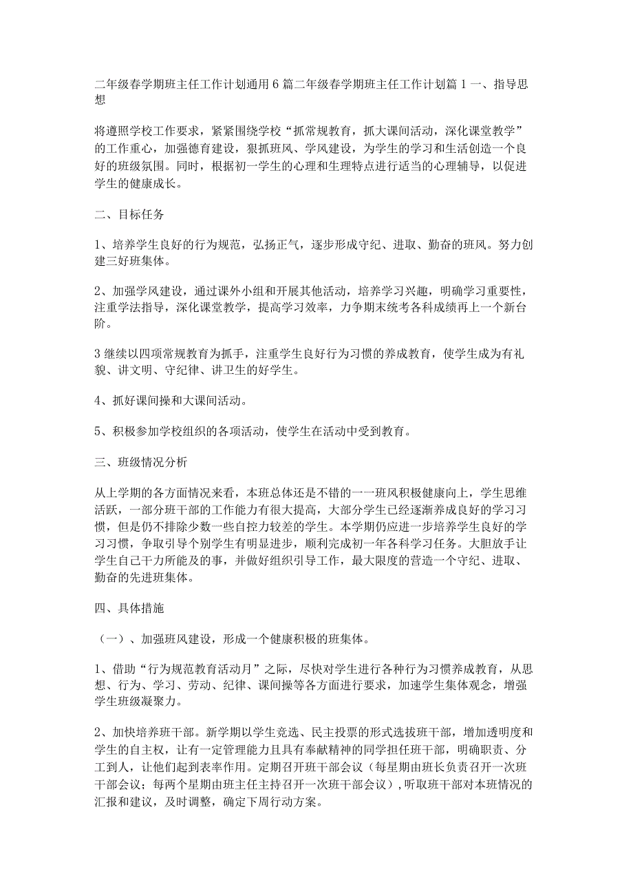 二年级春学期班主任工作计划通用6篇.docx_第1页