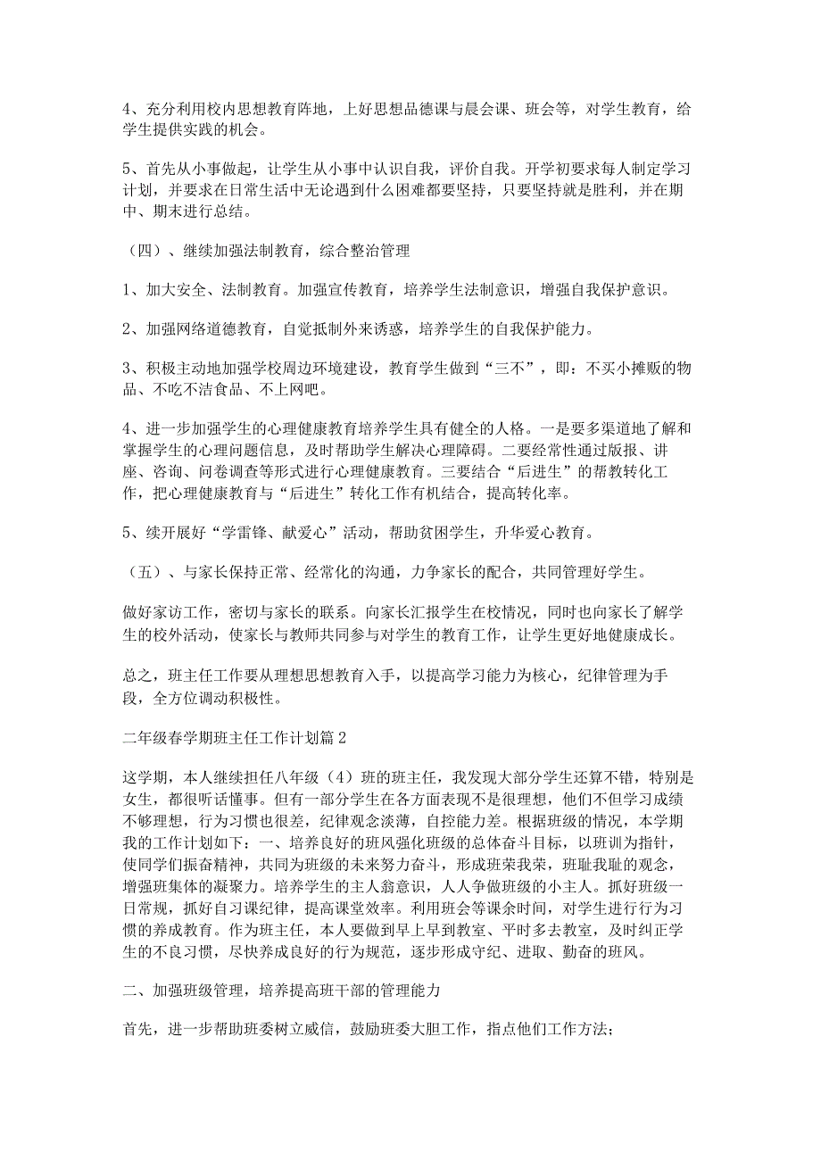 二年级春学期班主任工作计划通用6篇.docx_第3页