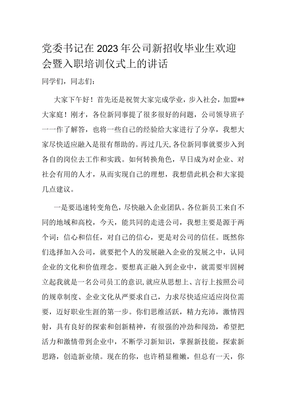 党委书记在2023年公司新招收毕业生欢迎会暨入职培训仪式上的讲话.docx_第1页