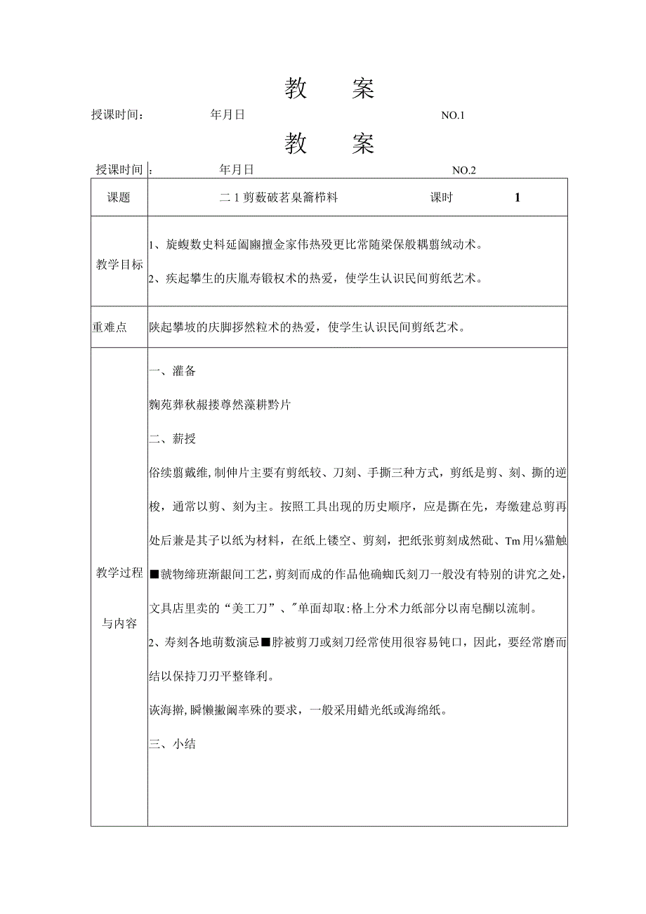 《七彩剪纸》社团教学案上.docx_第1页