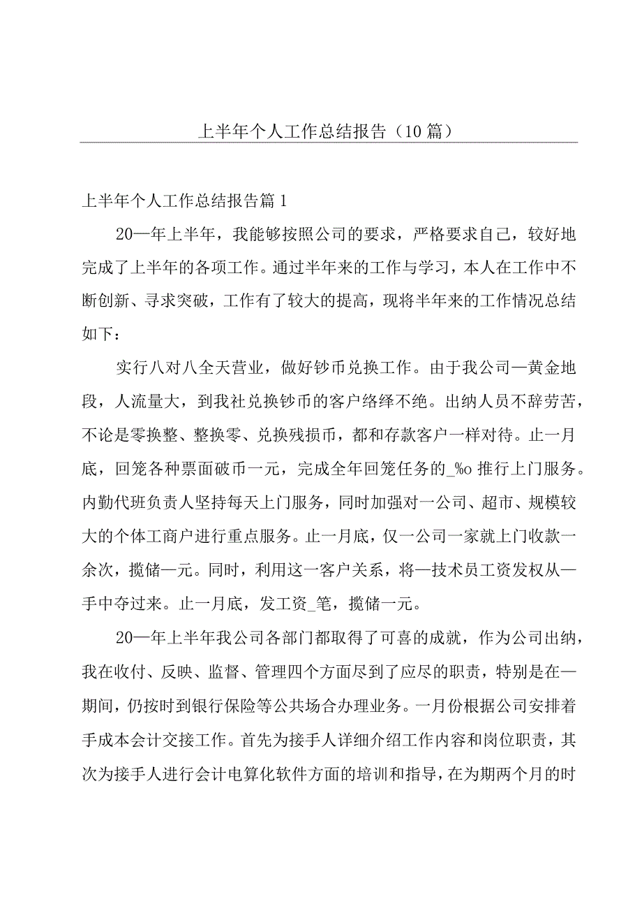 上半年个人工作总结报告10篇.docx_第1页