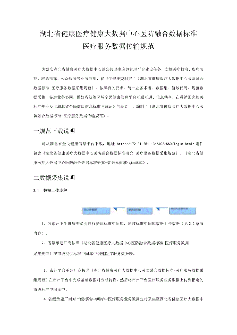 健康医疗健康大数据中心数据标准医疗服务数据传输规范1.docx_第1页