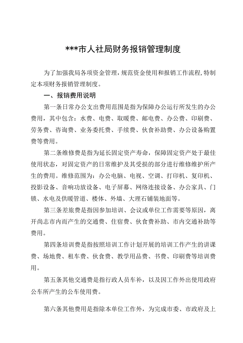 人社局财务报销管理制度.docx_第1页