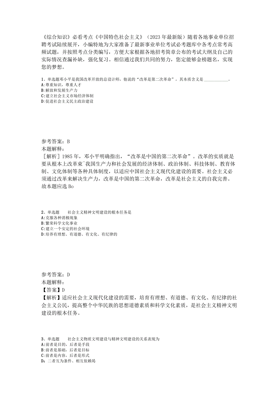 《综合知识》必看考点《中国特色社会主义》2023年版_3.docx_第1页