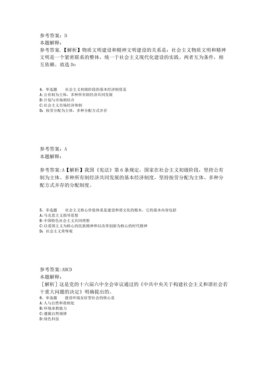 《综合知识》必看考点《中国特色社会主义》2023年版_3.docx_第2页