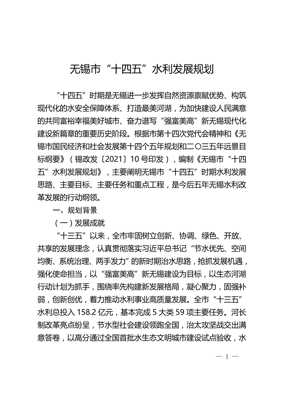 无锡市“十四五”水利发展规划.doc_第1页