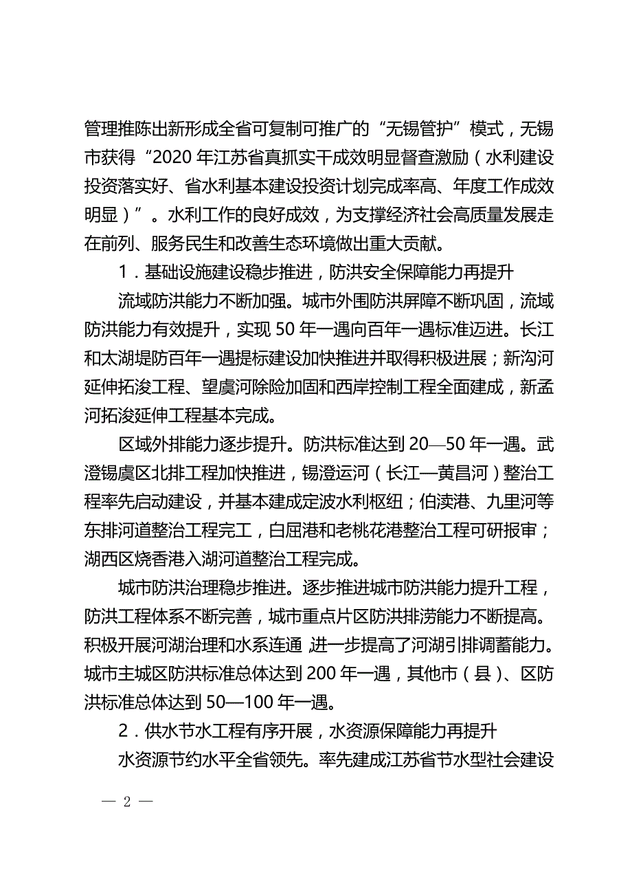 无锡市“十四五”水利发展规划.doc_第2页