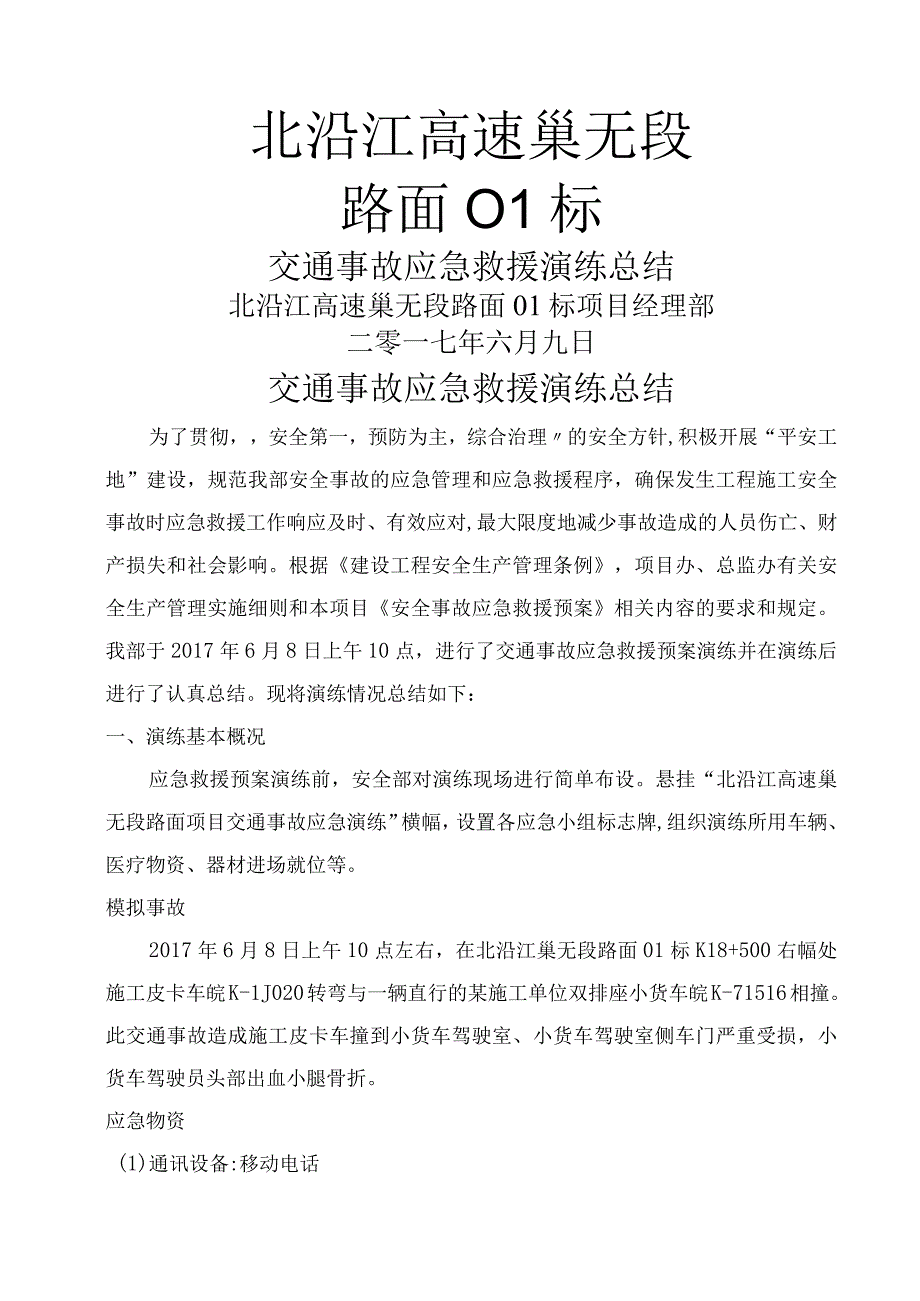 交通事故应急救援演练总结.docx_第1页