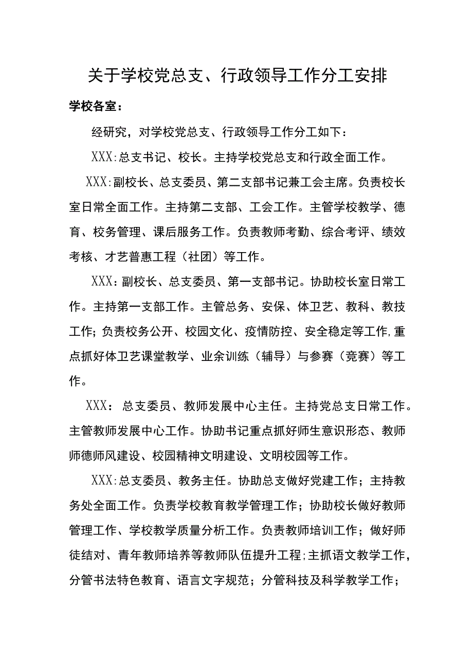 关于学校党总支行政领导工作分工安排.docx_第1页