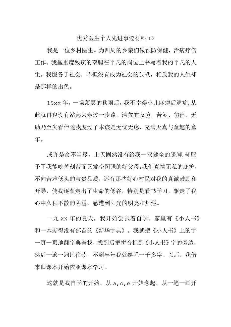 优秀医生个人先进事迹材料12.docx_第1页