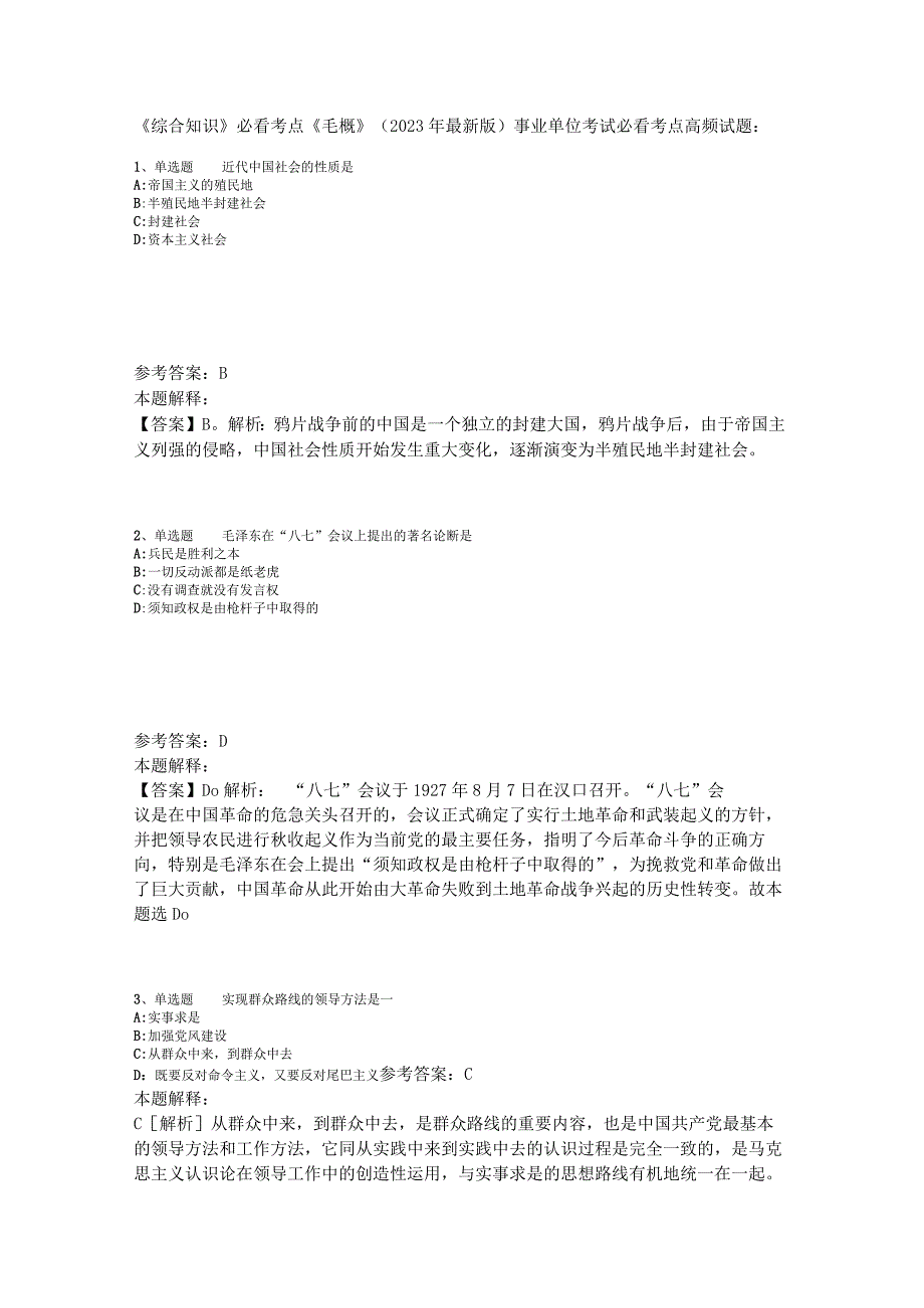 《综合知识》必看考点《毛概》2023年版_3.docx_第1页