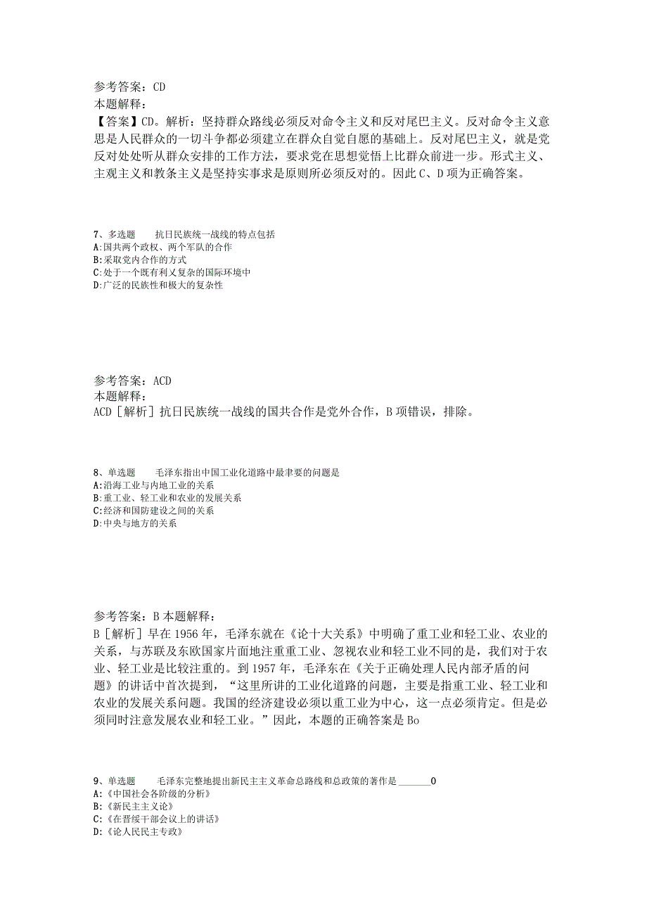 《综合知识》必看考点《毛概》2023年版_3.docx_第3页