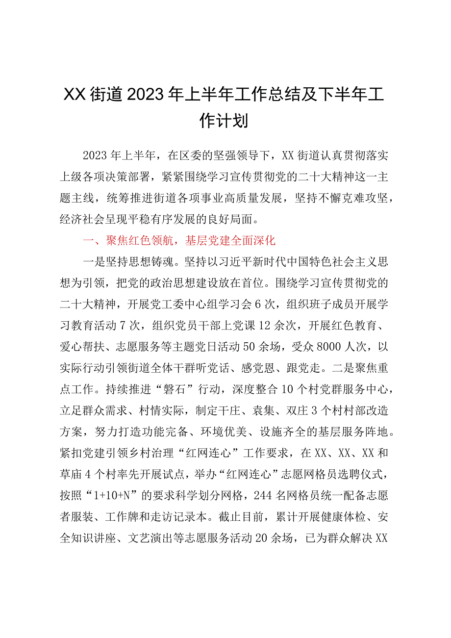 XX街道2023年上半年工作总结及下半年工作计划.docx_第1页