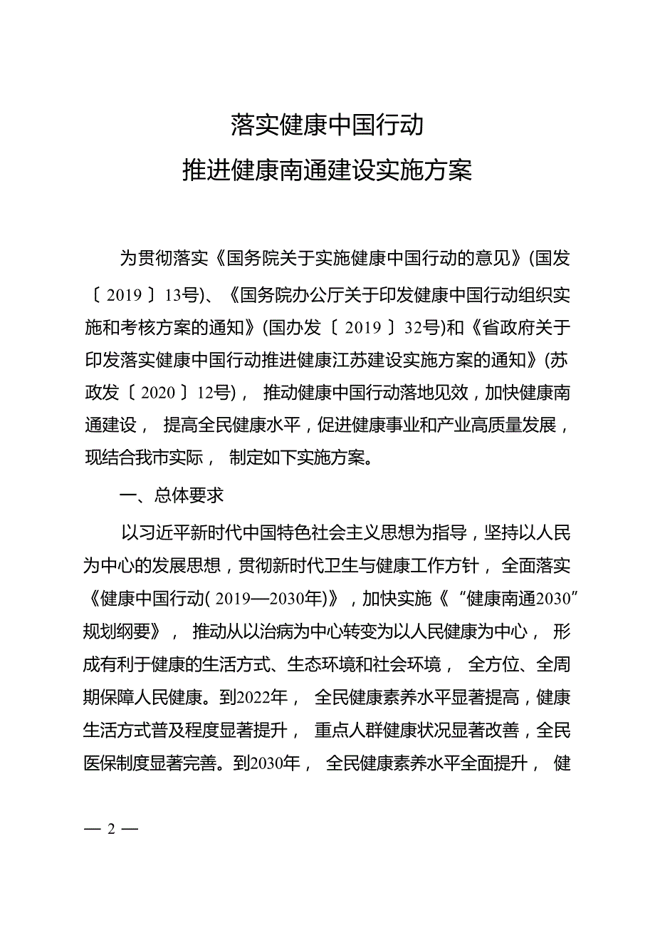 落实健康中国行动推进健康南通建设实施方案.docx_第1页