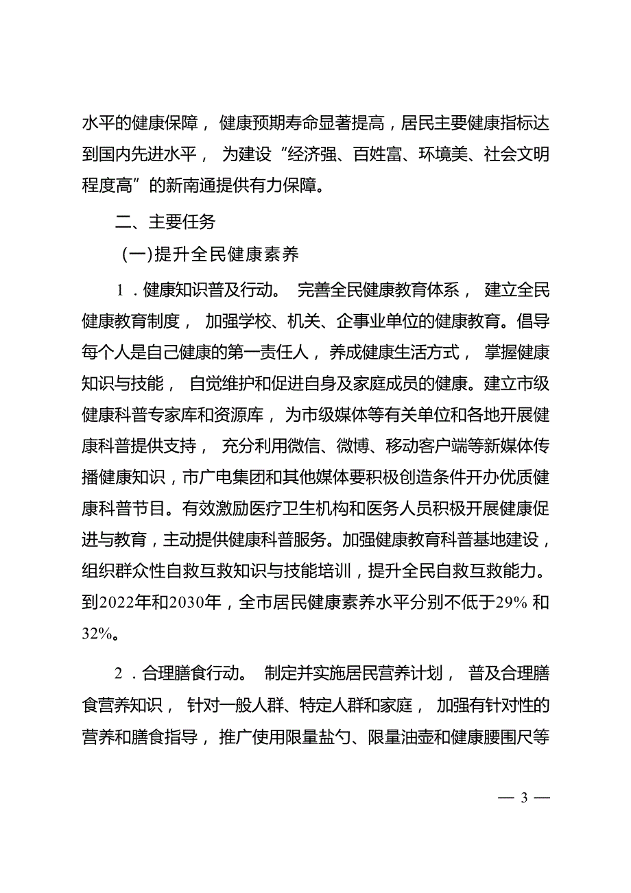 落实健康中国行动推进健康南通建设实施方案.docx_第3页