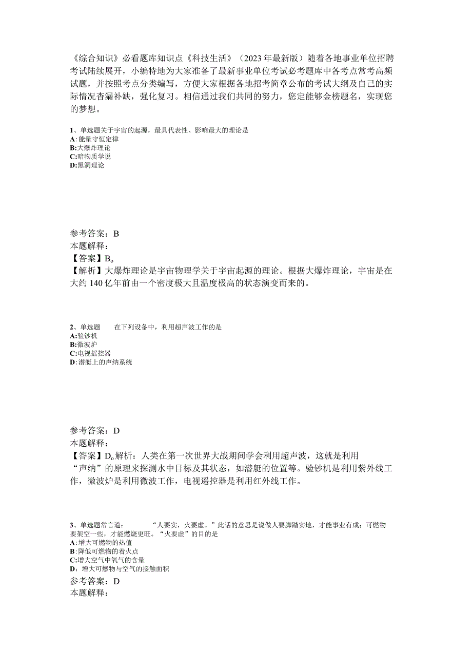 《综合知识》必看题库知识点《科技生活》2023年版_7.docx_第1页