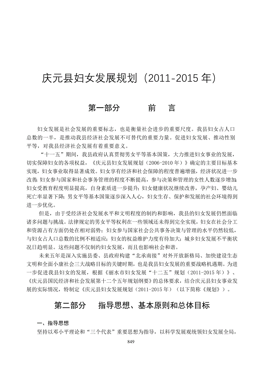 庆元县 “十二五” 妇女儿童发展规划.doc_第1页